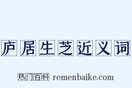 庐居生芝近义词是什么意思的图片